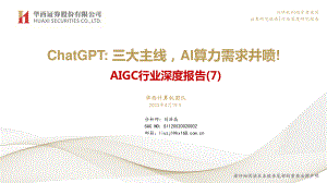 AIGC行业深度报告（7）：ChatGPT三大主线AI算力需求井喷！-230419（41页）