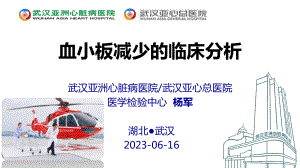 03-血小板减低的临床分析-杨军