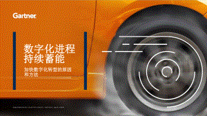 gartner：数字化进程持续蓄能：加快数字化转型的原因和方法（13页）