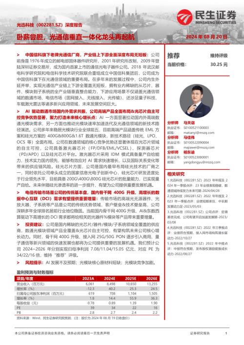 光迅科技-公司深度报告：卧薪尝胆光通信垂直一体化龙头再起航-240820（35页）