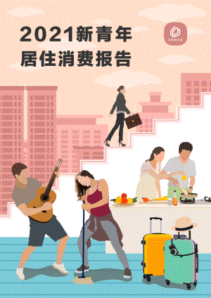 贝壳研究院：2021新青年居住消费报告（26页）