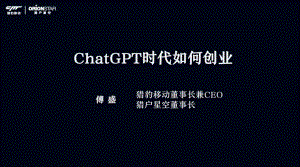 猎豹移动:ChatGPT时代如何创业(2023)(32页)