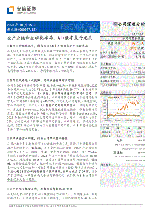 新大陆-公司研究报告-全产业链和全球化布局AI+数字支付龙头-231015（38页）