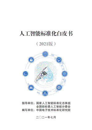 中国电子技术标准化研究院：人工智能标准化白皮书（2021版）（80页）