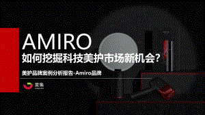 果集：Amiro如何挖掘科技美护市场新机会？（17页）