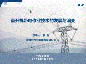 李磊-直升机带电作业技术的发展与演变