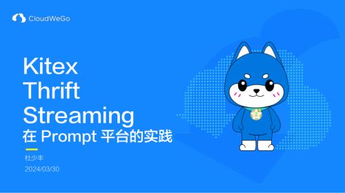 Kitex Thrift Streaming在prompt平台的实践