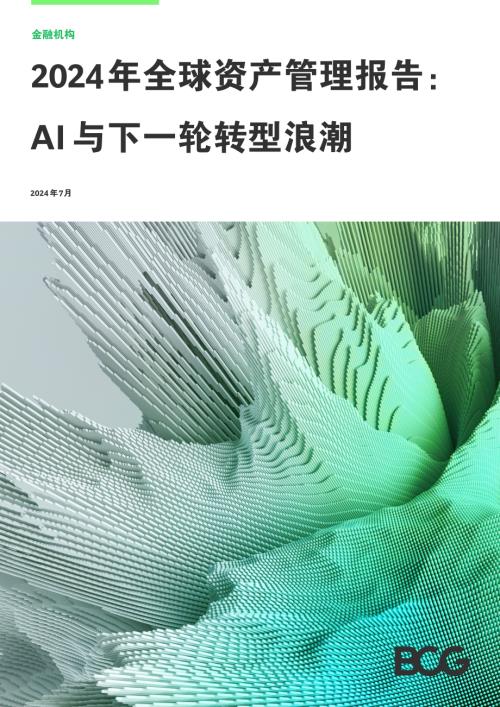 BCG:2024年全球资产管理报告:AI与下一轮转型浪潮(30页)