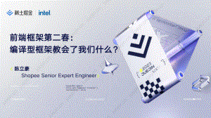 【陈立豪】前端框架第二春:编译型框架教会了我们什么?