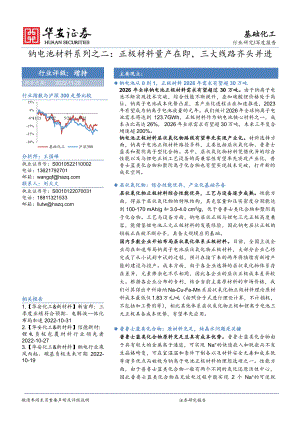 基础化工行业深度报告：钠电池材料系列之二：正极材料量产在即三大线路齐头并进-20221128（44页）
