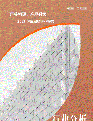 蛋壳研究院:2021肿瘤早筛行业报告:巨头初现产品升级(56页)