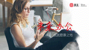 仲量联行：未来办公-成就愿景之地（28页）