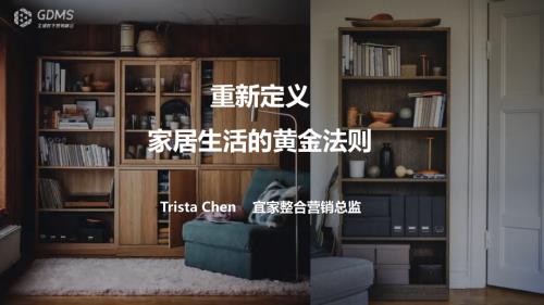 【可分享版】宜家中国陈丽卿-数字时代重新定义家居生活的黄金法则