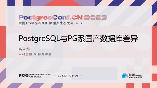 2-高云龙-PostgreSQL与PG系国产数据库差异