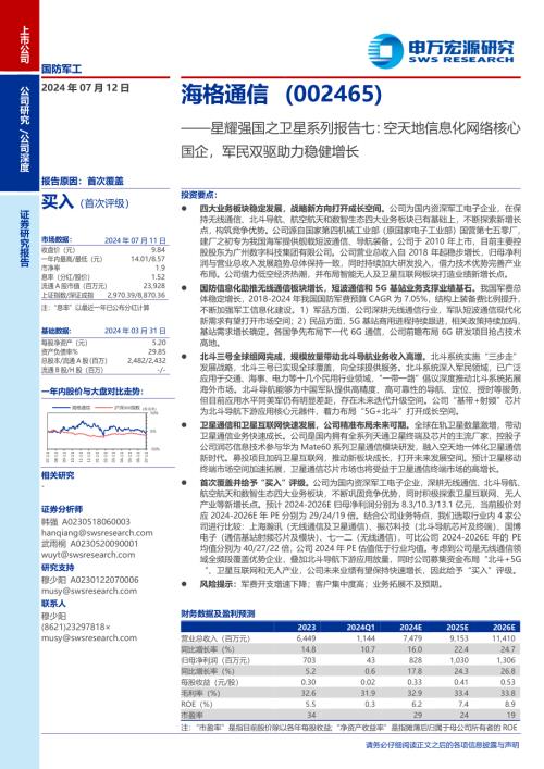 海格通信-公司研究报告-星耀强国之卫星系列报告七：空天地信息化网络核心国企军民双驱助力稳健增长-240712（50页）