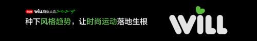 施睿-种下风格趋势让时尚运动落地生根