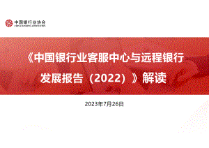 中国银行业协会：《中国银行业客服中心与远程银行发展报告（2022）》解读（24页）