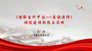 张莉教授_《理解当代中国——英语演讲》课程建设构想与实践