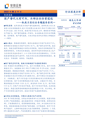 机床刀具行业专题报告系列一:国产替代大有可为头部企业任重道远-220611(25页)