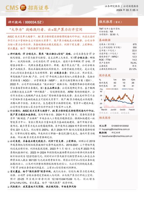 神州数码-公司研究报告-“大华为”战略践行者云+国产算力打开空间-240305（31页）