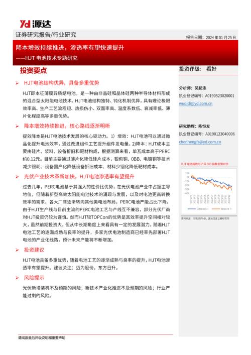 HJT电池技术行业专题研究：降本增效持续推进渗透率有望快速提升-240125（17页）