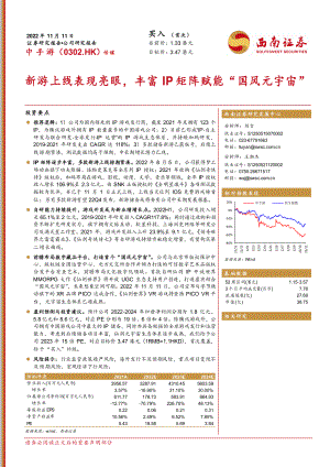 中手游-新游上线表现亮眼丰富IP矩阵赋能“国风元宇宙”-221111（28页）