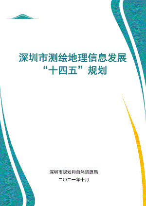 深圳市测绘地理信息发展“十四五”规划（47页）