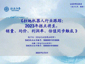扫地机器人行业跟踪：2023年拐点将至销量、均价、利润率、估值同步触底-230209（21页）