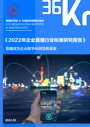 36氪：2022年企业直播行业标准研究报告（46页）