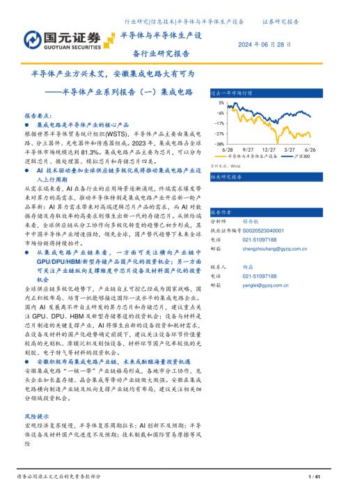 半导体行业产业系列报告(一)集成电路:半导体产业方兴未艾安徽集成电路大有可为-240628(41页)