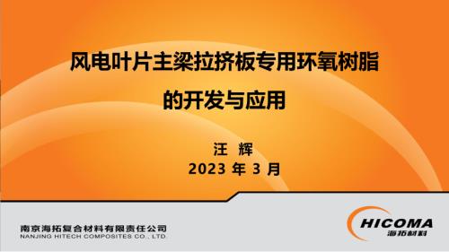 南京海拓_汪辉_风电叶片主梁拉挤板专用环氧树脂的开发与应用