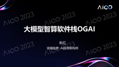 AI infra技术创新论坛-【朱红丨浪潮信息】-《大模型智算软件栈OGAI》