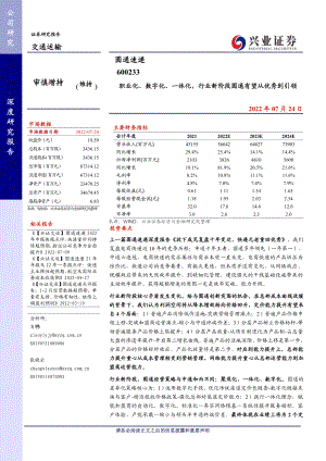 圆通速递：职业化、数字化、一体化行业新阶段圆通有望从优秀到引领-220725（46页）