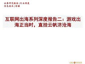 传媒行业互联网出海系列深度报告二：游戏出海正当时直挂云帆济沧海-220420（41页）