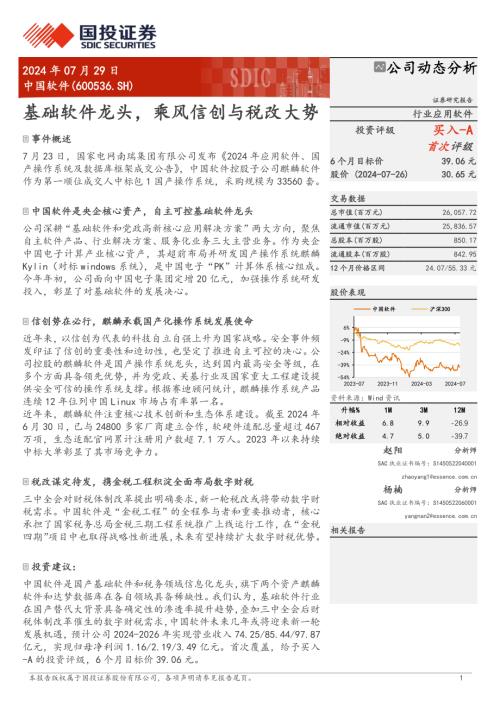 中国软件-公司研究报告-基础软件龙头乘风信创与税改大势-240729（17页）