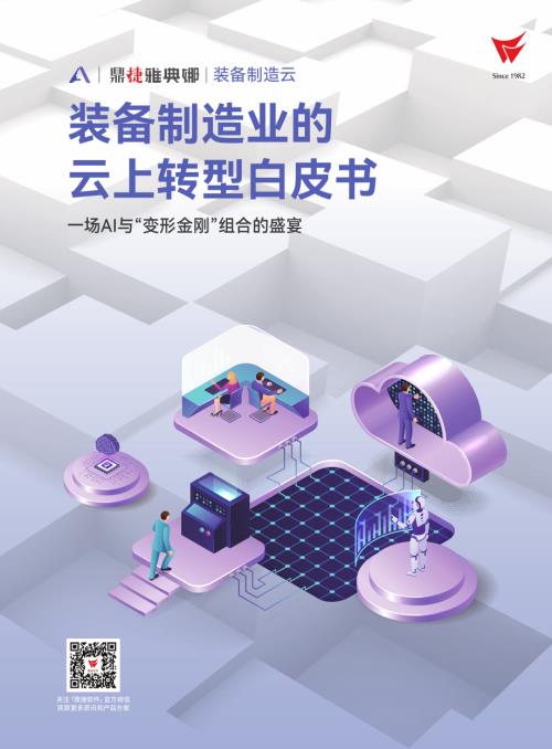 鼎捷软件:2024装备制造业的云上转型白皮书(36页)