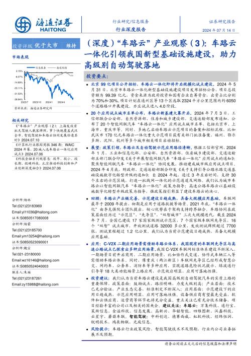 信息服务行业(深度)“车路云”产业观察(3):车路云一体化引领我国新型基础设施建设助力高级别自动驾驶落地-240714(19页)