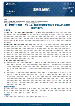 AI+家居行业专题(二):AI发展对传统家居行业流量入口与集中度有何影响?-230518(23页)