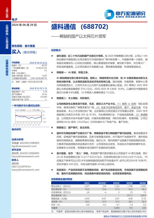 盛科通信-公司研究报告-稀缺的国产以太网芯片领军-240629（38页）