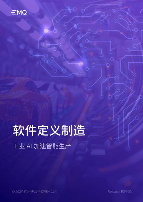 EMQ:2024软件定义制造白皮书-工业AI加速智能生产(12页)