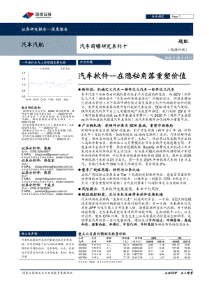 【研报】汽车汽配行业汽车前瞻研究系列十：汽车软件~在隐秘角落重塑价值-20200816（31页）