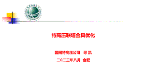 特高压联塔金具优化