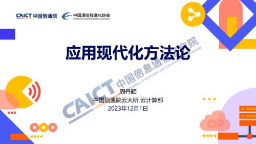 应用现代化重塑软件产业分论坛--应用现代化方法论
