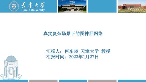 2024-1-27真实复杂场景下的图神经网络-天津大学何东晓