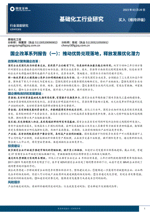 基础化工行业深度研究:国企改革系列报告(一)推动优势兑现落地释放发展优化潜力-230320(29页)