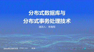 李海翔-分布式数据库与分布式事务