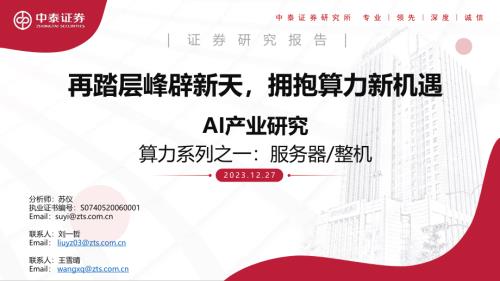 AI行业算力系列之一：服务器、整机再踏层峰辟新天拥抱算力新机遇-231227（37页）