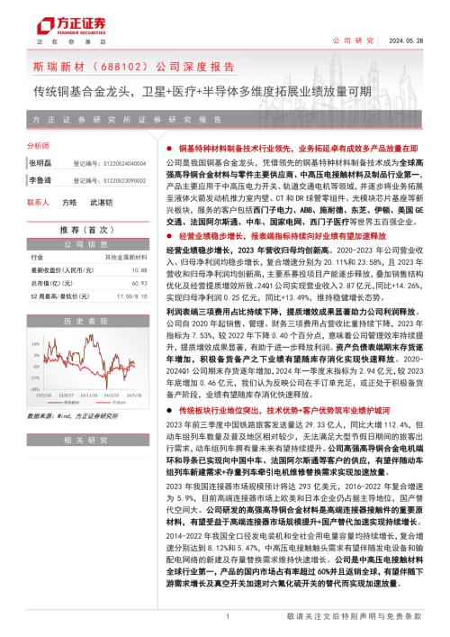 斯瑞新材-公司深度报告：传统铜基合金龙头卫星+医疗+半导体多维度拓展业绩放量可期-240528（29页）