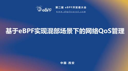 吴长治--基于eBPF实现混部场景下的网络QoS管理
