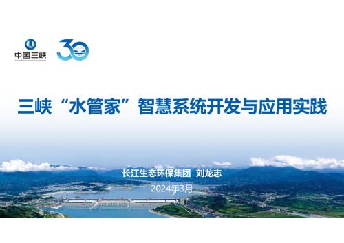 5·刘龙志-三峡“水管家”智慧系统开发与应用实践